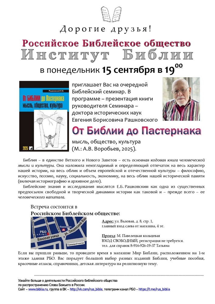 Встречи Института Библии (Российского Библейского общества)
