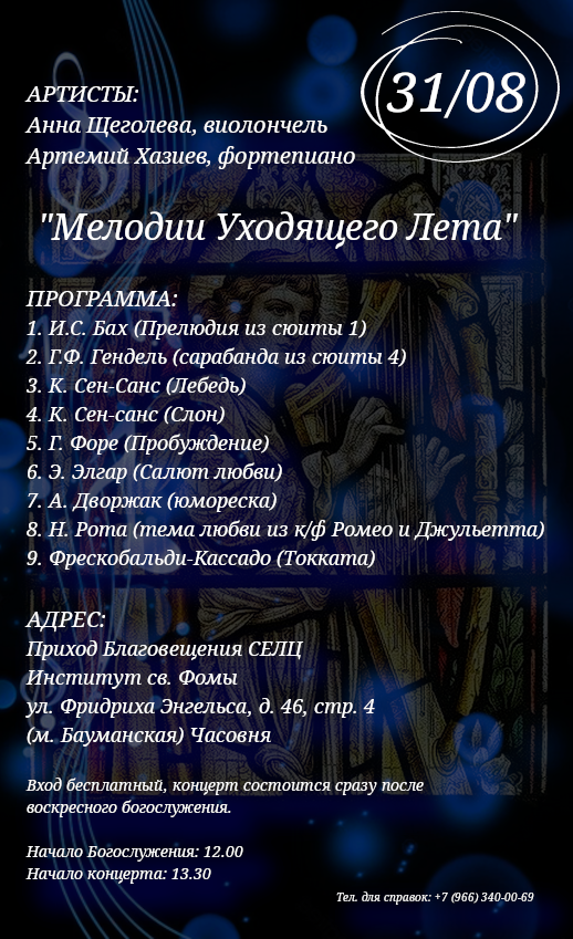  Концерт: "Мелодии Уходящего Лета"