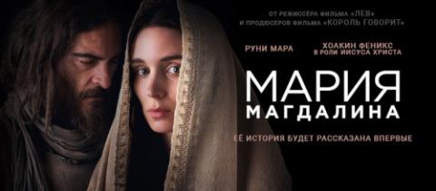 Фильм "Мария Магдалина" (2018) 