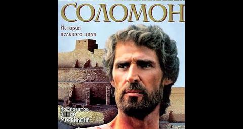 Фильм "Соломон" (1997)