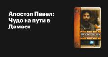 Фильм "Чудо на пути в Дамаск"