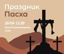 Приглашение на Пасху